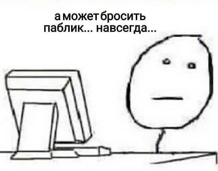 паблик... навсегда...