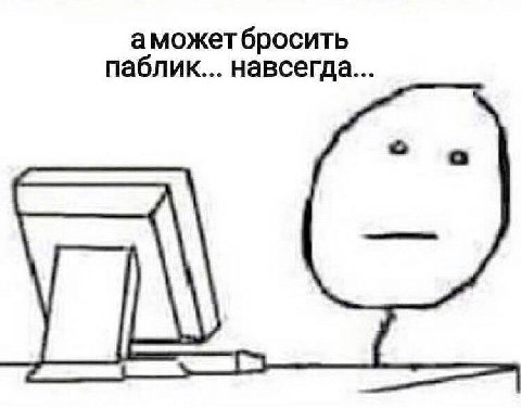 паблик... навсегда...