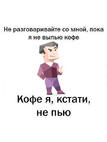 Не разговаривайте мной, пока я не выпью кофе Кофе я, кстати, не пью