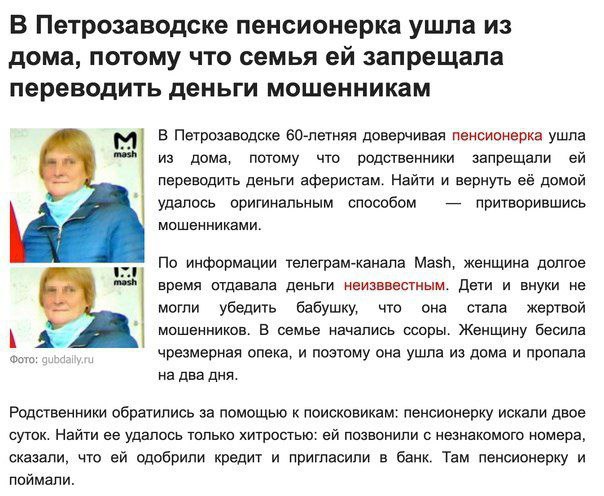 В Петрозаводске пенсионерка ушла из дома, потому что семья запрещала переводить деньги мошенникам В Петрозаводске 60-летняя доверчивая пенсионерка ушла из дома, потому что родственники запрещали перев