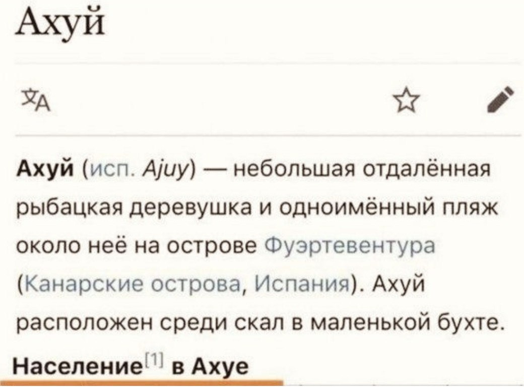 Ахуй Ахуй (исп. Ajuy) небольшая отдалённая рыбацкая деревушка и одноимённый пляж около на острове Фуэртевентура (Канарские острова, Испания). Ахуй расположен среди скал в маленькой бухте. в Ахуе