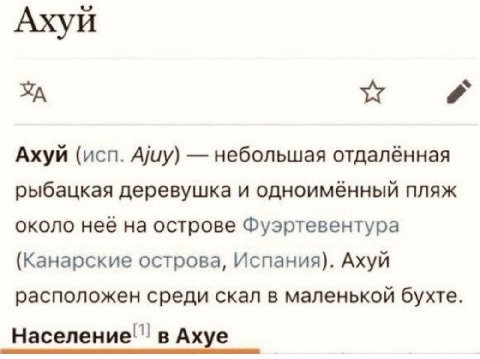 Ахуй Ахуй (исп. Ajuy) небольшая отдалённая рыбацкая деревушка и одноимённый пляж около на острове Фуэртевентура (Канарские острова, Испания). Ахуй расположен среди скал в маленькой бухте. в Ахуе