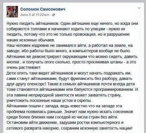 Соломон Самсонович June 5 at Нужно пиздить айтишников. еще ничего, когда они собираются толпами и начинают ходить по улицам нужно пиздить, потому что это не только провокация, но и разрушение наших ис
