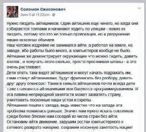 Соломон Самсонович June 5 at Нужно пиздить айтишников. еще ничего, когда они собираются толпами и начинают ходить по улицам нужно пиздить, потому что это не только провокация, но и разрушение наших ис
