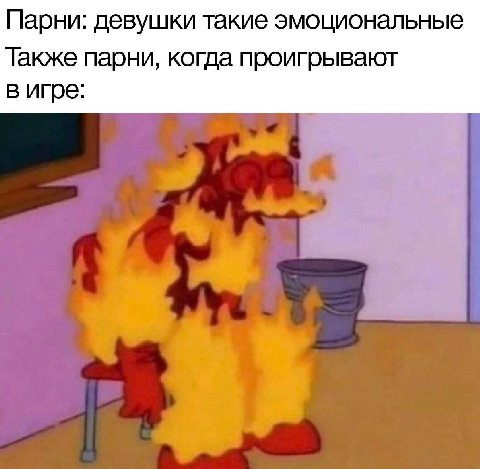 Парни: девушки такие эмоциональные Также парни, когда проигрывают в игре: