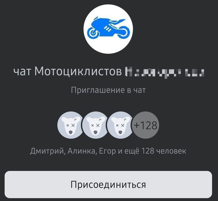 чат Мотоциклистов в Приглашение в чат Дмитрий, Алинка, Егор 128 человек