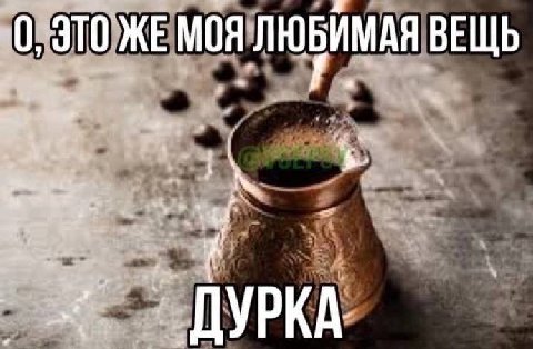 0, ЭТО ЖЕ МОЯ ЛЮБИМАЯ ВЕЩЬ ДУРКА