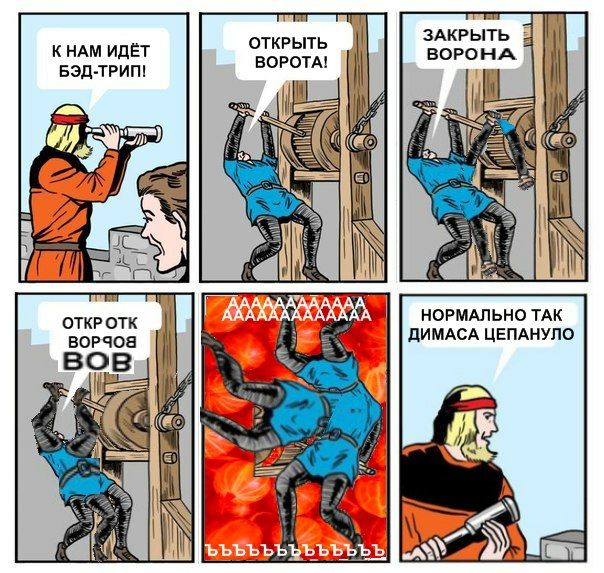 ЗАКРЫТЬ КНАМ ИДЁТ ОТКРЫТЬ ВОРОНА БЭД-ТРИП! ВОРОТА! Я ВАААЛА ОТКР ОТК НОРМАЛЬНО TAK ВОРЗОа ДИМАСА ЦЕПАНУЛО