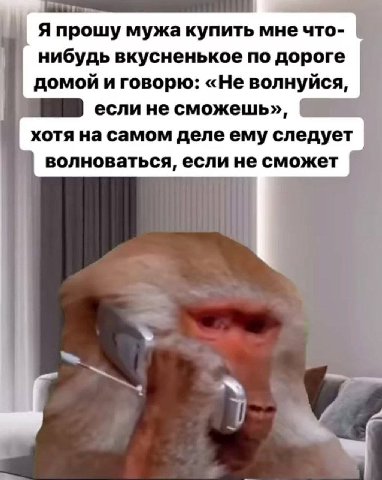 Я прошу мужа купить мне что- нибудь вкусненькое по дороге домой и говорю: «Не волнуйся, если не сможешь», хотя на самом деле ему следует волноваться, если не сможет у