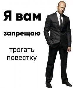 Я вам запрещаю трогать повестку