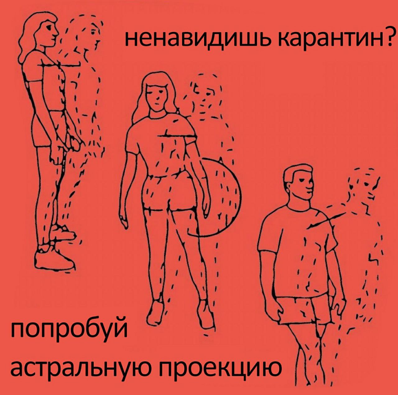 ненавидишь Kapa НТИН? wil попробуй астральную проекцию