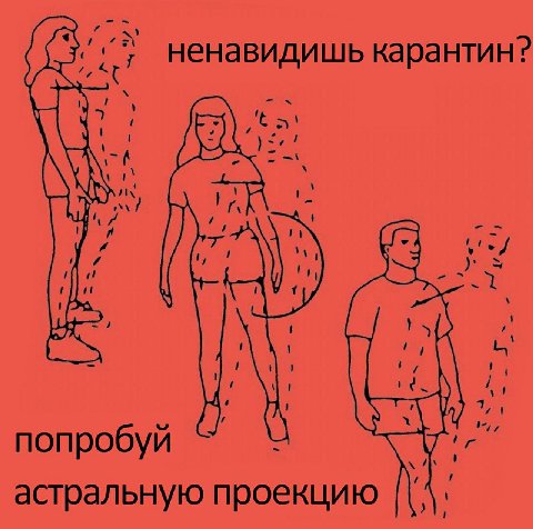 ненавидишь Kapa НТИН? wil попробуй астральную проекцию