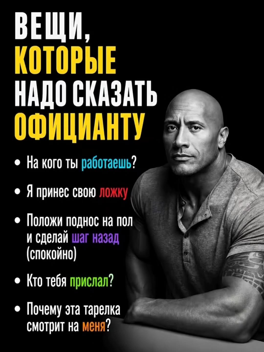 ВЕЩИ, КОТОРЫЕ НАДО СКАЗАТЬ ОФИЦИАНТУ кого ты работаешь? Япринес свою ложку Положи поднос на non (спокойно) и сделай шаг назад тебя прислал? Почему эта тарелка смотрит на меня?