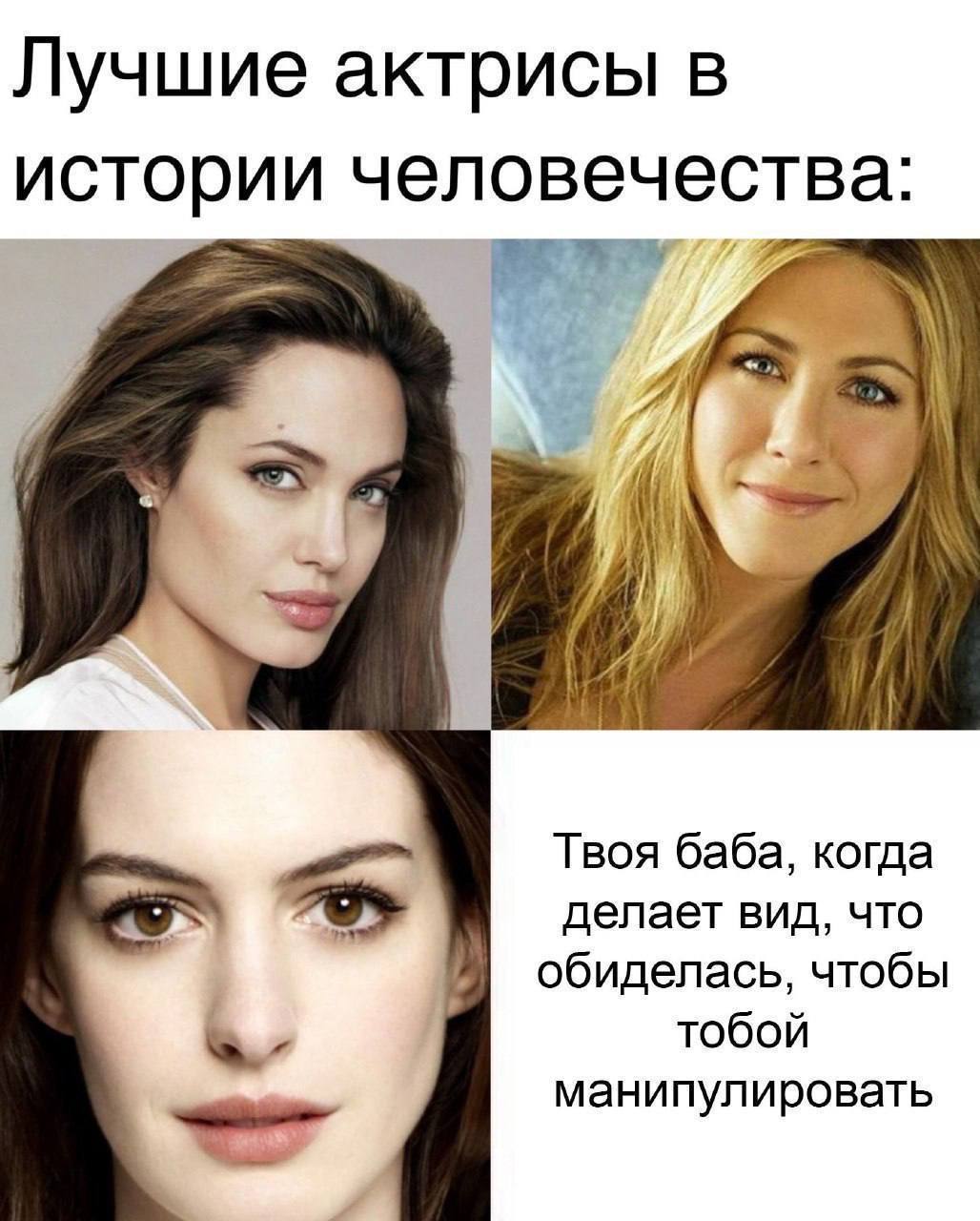 Лучшие актрисы в истории человечества: Твоя баба, когда делает вид, что обиделась, чтобы тобой манипулировать
