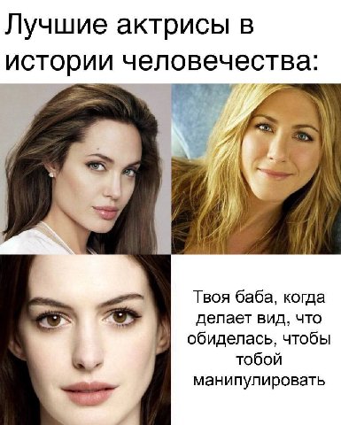 Лучшие актрисы в истории человечества: Твоя баба, когда делает вид, что обиделась, чтобы тобой манипулировать