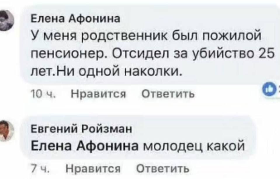 Елена Афонина У меня родственник был пожилой пенсионер. Отсидел за убийство 25 лет.Ни одной наколки. о 10 Нравится Ответить Евгений Ройзман Елена Афонина молодец какой 74. Нравится Ответить
