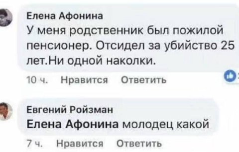 Елена Афонина У меня родственник был пожилой пенсионер. Отсидел за убийство 25 лет.Ни одной наколки. о 10 Нравится Ответить Евгений Ройзман Елена Афонина молодец какой 74. Нравится Ответить