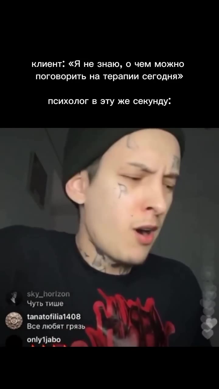 клиент: «Я не знаю, о чем можно поговорить на терапии сегодня» психолог в эту же секунду: “ Чутьтише у “57” Все любят грязь rs 4 Фит с фэйсом