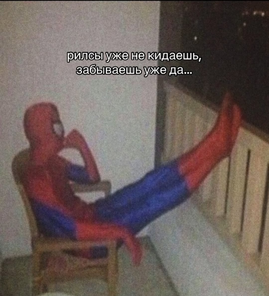 рилсы уже не кидаешь, забываешь уже да...