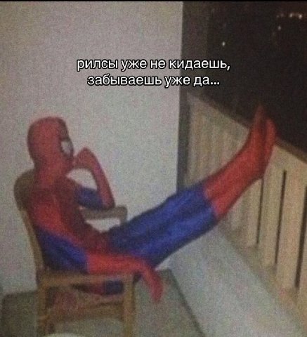 рилсы уже не кидаешь, забываешь уже да...