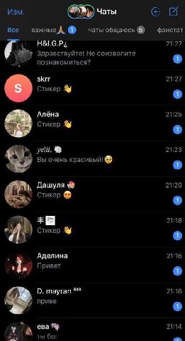 Изм. Чаты 4 Bce важные A чаты общаюсь Н&.С.Рё 21:27 Здравствуйте! Не соизволите познакомиться? skrr 21:27 Стикер Алёна 21:25 Стикер yelli. 21:23 Вы очень красивый! Дашуля 21:20 Стикер 21:18 Стикер Аде