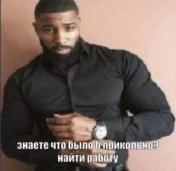 5 знаете что было 6 прикольно? 4 наити работу