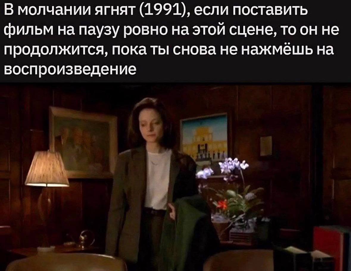 В молчании ягнят (1991), если поставить фильм на паузу ровно на этой сцене, то он не продолжится, пока ты снова не нажмёшь на воспроизведение