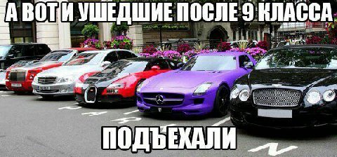 ‘A УШЕДШИЕ ПОСЛЕ 9 ВЛАССА ПОДЪЕХАЛИ