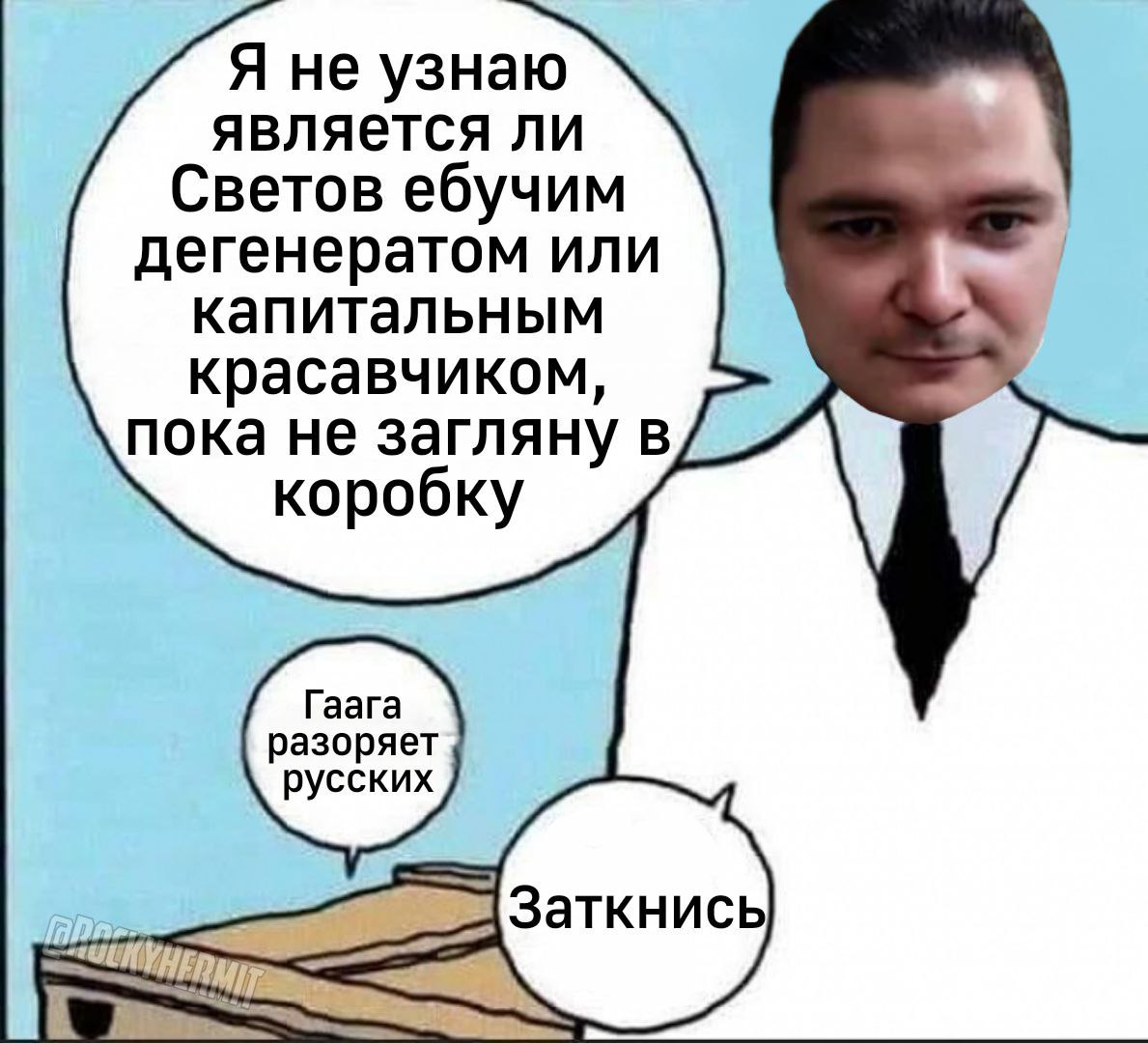 Я не узнаю является ли Светов ебучим дегенератом или капитальным красавчиком, пока не загляну в коробку Гаага разоряет русских