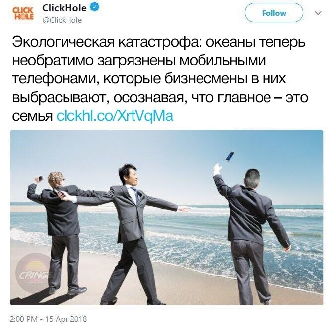 сиск ClickHole @ClickHole Follow Экологическая катастрофа: океаны теперь необратимо загрязнены мобильными телефонами, которые бизнесмены в них выбрасывают, осознавая, что главное это семья 2:00 15 Арг