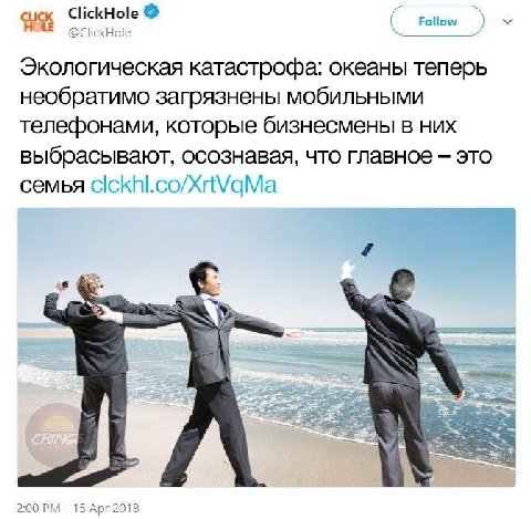 сиск ClickHole @ClickHole Follow Экологическая катастрофа: океаны теперь необратимо загрязнены мобильными телефонами, которые бизнесмены в них выбрасывают, осознавая, что главное это семья 2:00 15 Арг