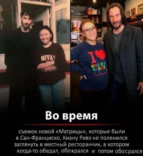 вы; i 12. i 3 i Во время съемок новой «Матрицы», которые были в Сан-Франциско, Киану Ривз не поленился заглянуть в местный ресторанчик, в котором когда-то обедал, обожрался и потом обосрался