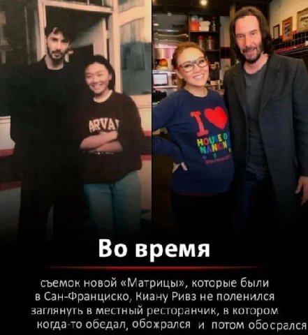 вы; i 12. i 3 i Во время съемок новой «Матрицы», которые были в Сан-Франциско, Киану Ривз не поленился заглянуть в местный ресторанчик, в котором когда-то обедал, обожрался и потом обосрался