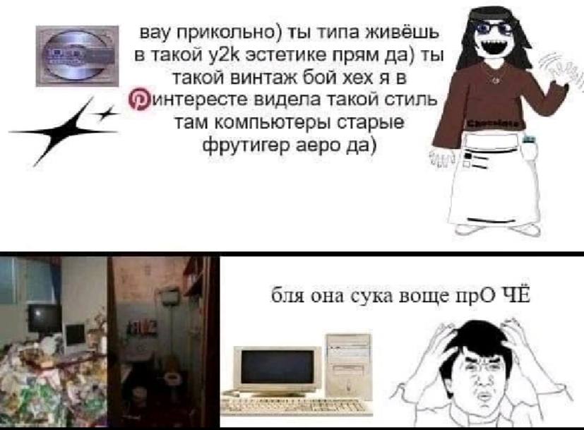 вау прикольно) ты типа живёшь в такой эстетике прям да) ты такой винтаж бой хех я в Финтересте видела такой стиль там компьютеры старые фрутигер аеро да) бля она сука воще прО ЧЁ в