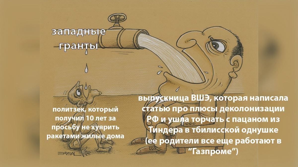 западные гранты выпускница ВШЭ, которая написала политзек, который статью про плюсы деколонизации получил 10 лет за и ушла торчать с пацаном из просьбу не хуярить Тиндера в тбилисской однушке ракетами
