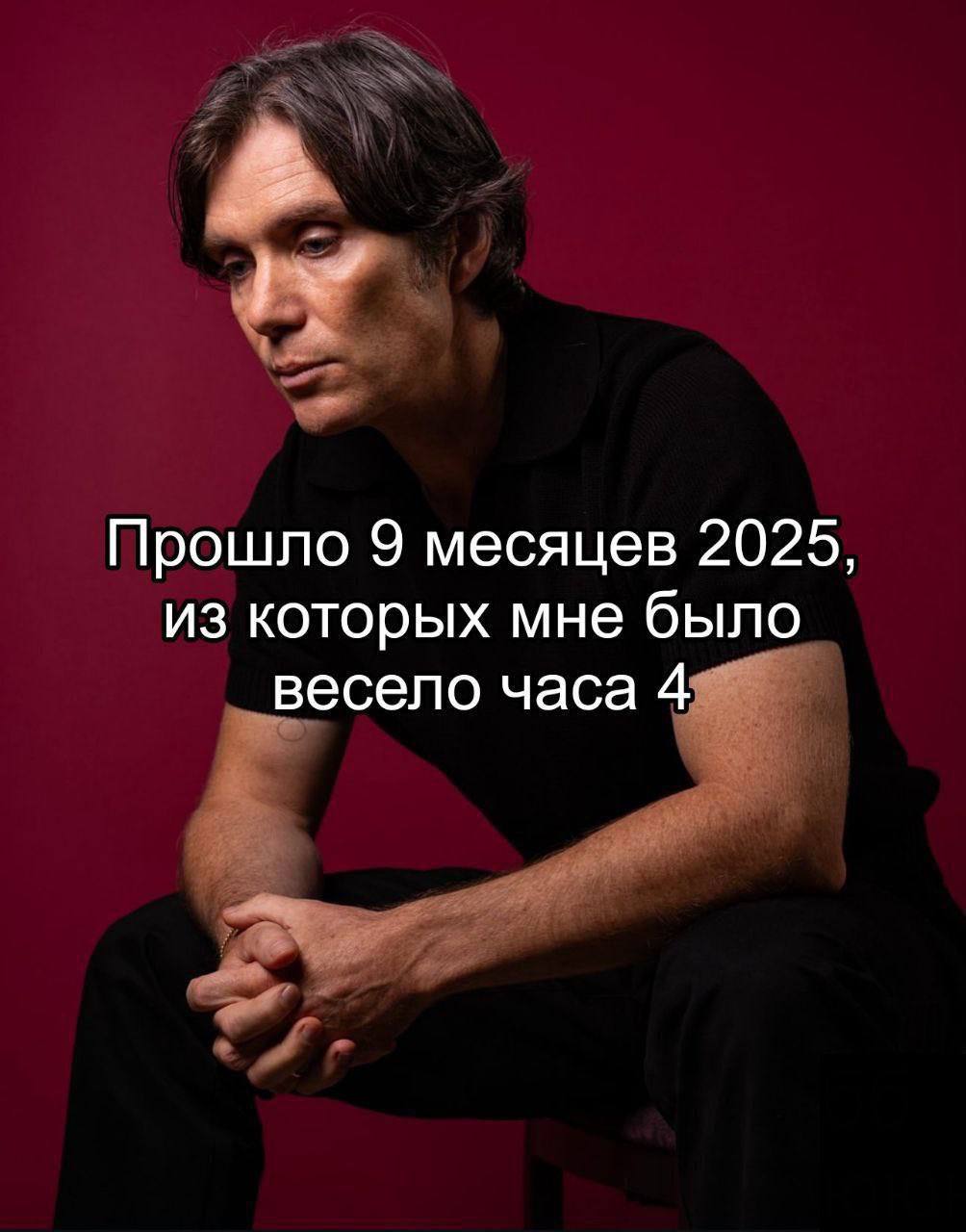 Прошло 9 месяцев 2025, из которых мне было весело часа 4