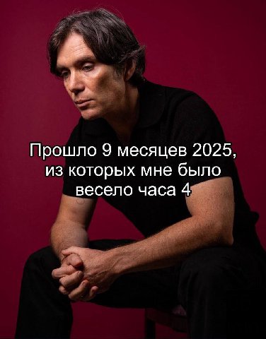 Прошло 9 месяцев 2025, из которых мне было весело часа 4