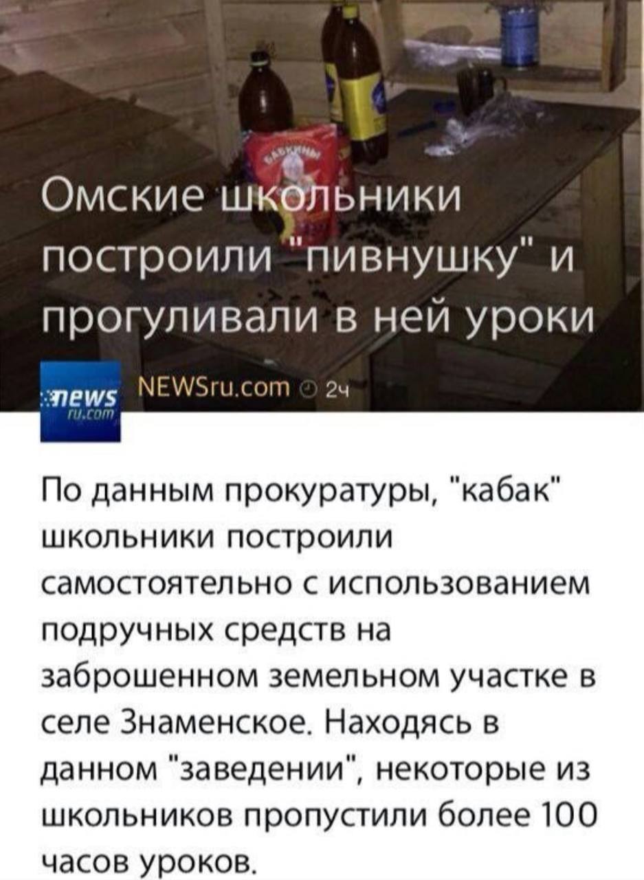 Me, Омские Ники построили и прогуливали в ней уроки NEWSru.com 24 По данным прокуратуры, "кабак" школьники построили самостоятельно с использованием подручных средств на заброшенном земельном участке 