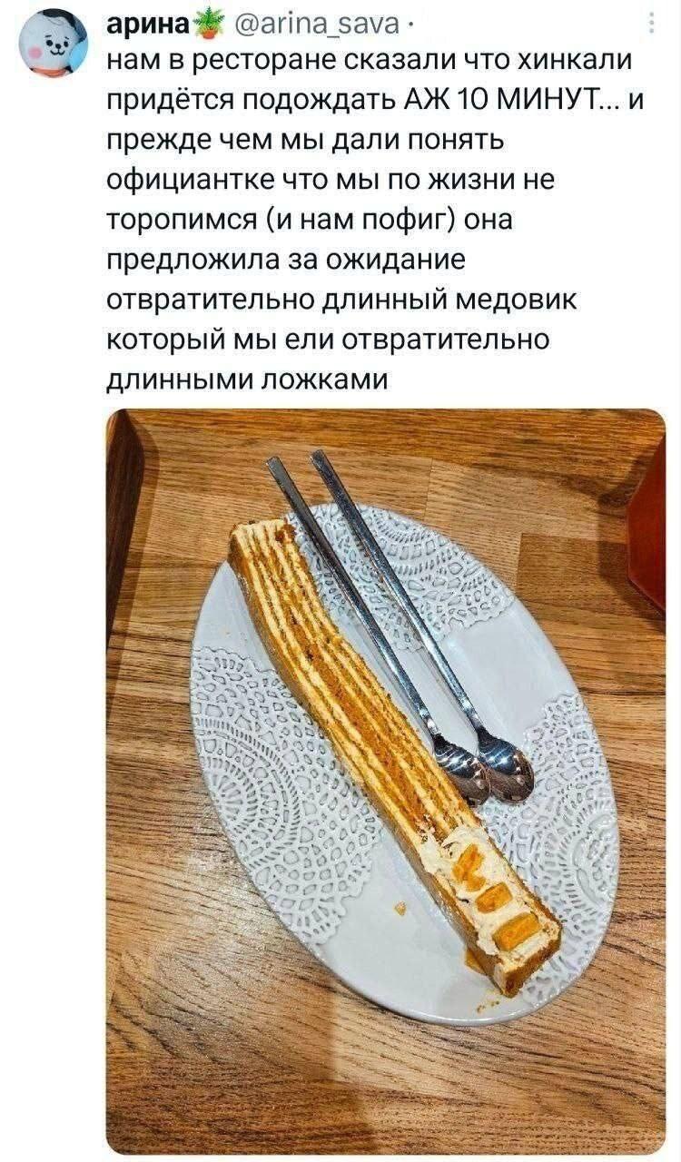 арина @arina sava нам в ресторане сказали что хинкали придётся подождать 10 МИНУТ... и прежде чем мы дали понять официантке что мы по жизни не торопимся (и нам пофиг) она предложила за ожидание отврат