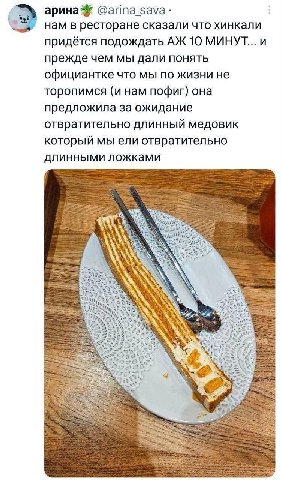 арина @arina sava нам в ресторане сказали что хинкали придётся подождать 10 МИНУТ... и прежде чем мы дали понять официантке что мы по жизни не торопимся (и нам пофиг) она предложила за ожидание отврат