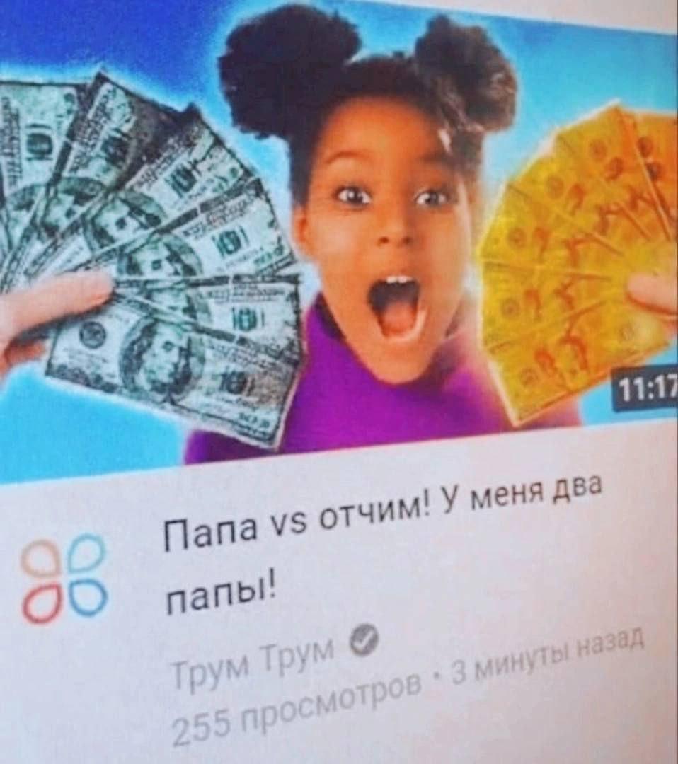 ele. ‘A ome Папа отчим! У меня два