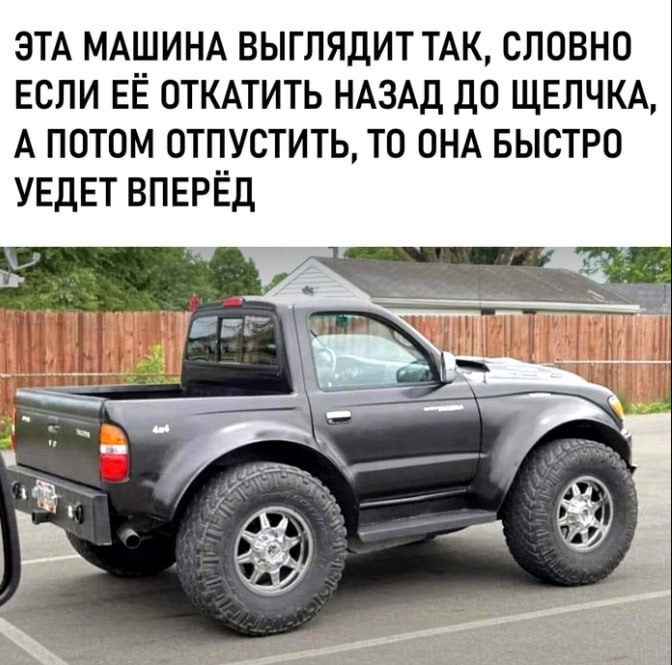 ЭТА МАШИНА ВЫГЛЯДИТ ТАК, СЛОВНО ЕСЛИ ОТКАТИТЬ НАЗАД ДО ЩЕЛЧКА А ПОТОМ ОТПУСТИТЬ, ТО ОНА БЫСТРО УЕДЕТ ВПЕРЕД ‘if 7