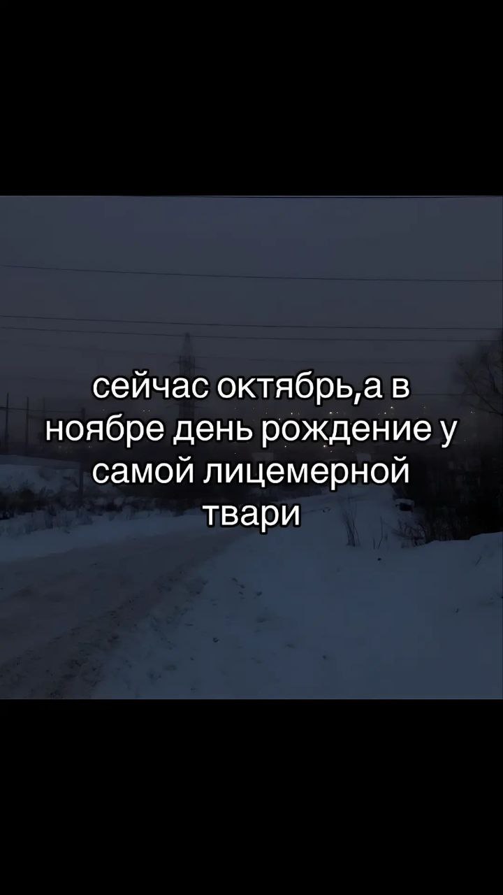 сейчас октябрьа в ноябре день рождение у самой лицемерной твари