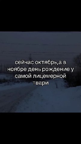 сейчас октябрьа в ноябре день рождение у самой лицемерной твари