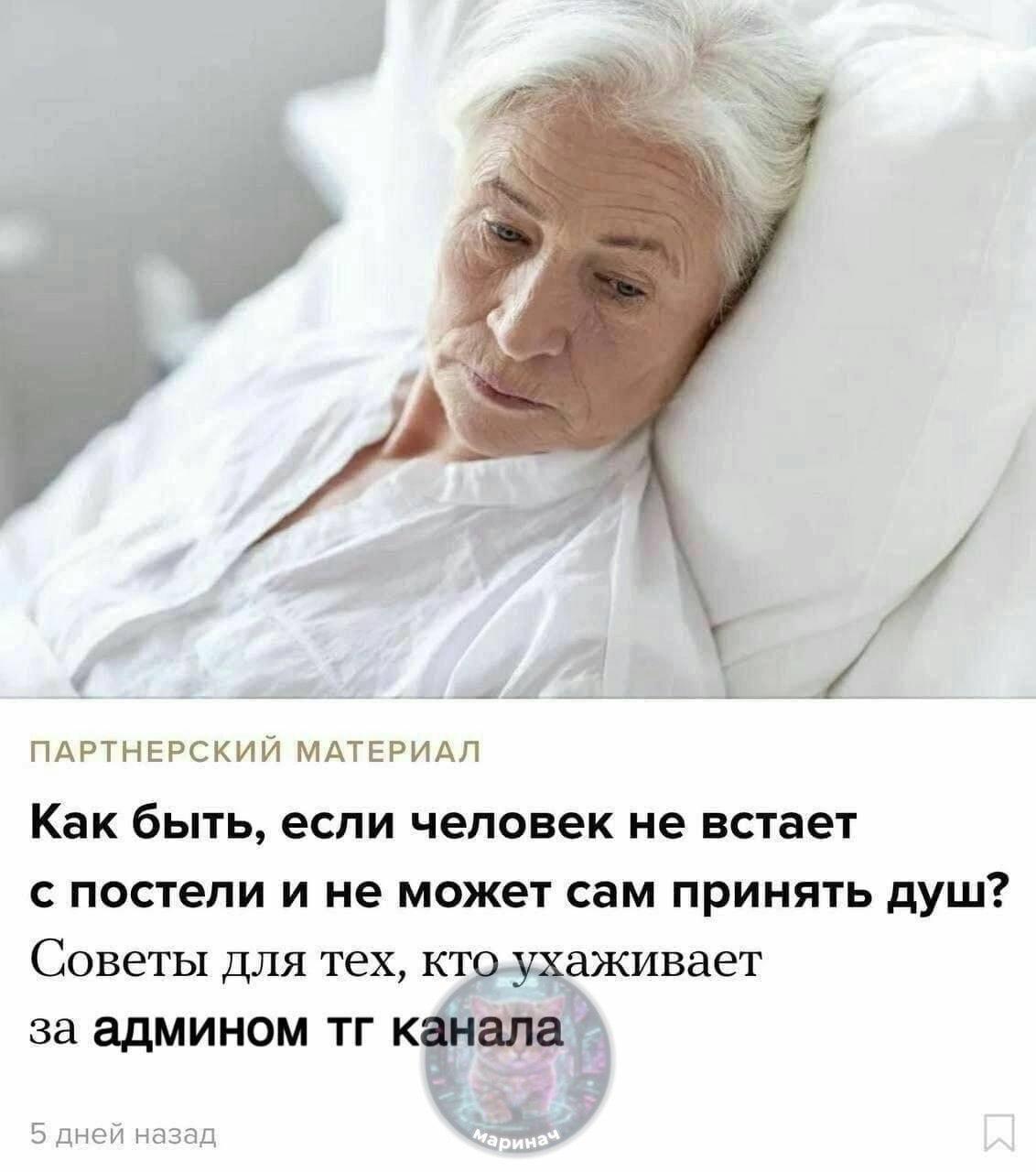 ПАРТНЕРСКИЙ МАТЕРИАЛ Как быть, если человек не встает с постели и не может сам принять душ? Советы для тех, аживает за админом к 5 дней назад