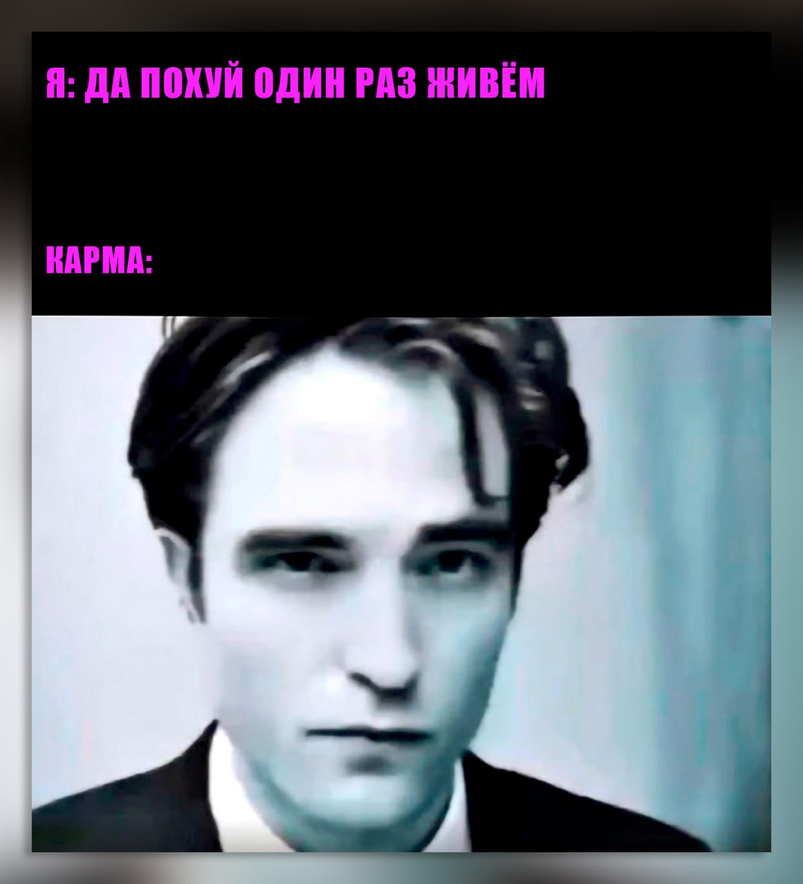 Я: ДА ПОХУЙ ОДИН РАЗ ЖИВЁМ КАРМА: