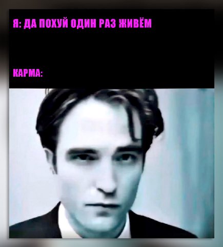 Я: ДА ПОХУЙ ОДИН РАЗ ЖИВЁМ КАРМА: