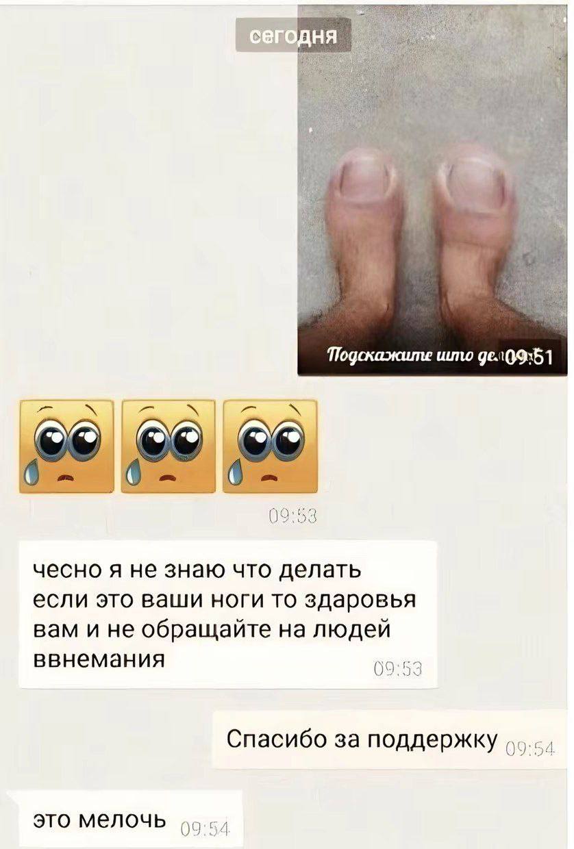 My, Подскажите што 09:53 чесно я не знаю что делать если это ваши ноги то здаровья вам и не обращайте на людей ввнемания 09:53 Спасибо за поддержку это мелочь