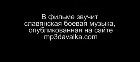 В фильме звучит славянская боевая музыка, опубликованная на сайте mp3davalka.com