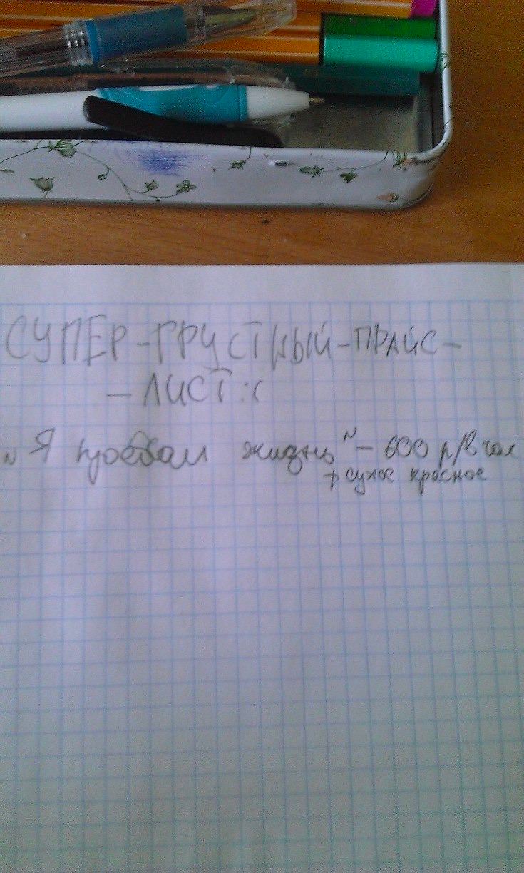 мой прайс лист на чужое нытье 
пишется в 9 классе на каком-то из уроков